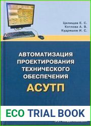 Автоматизация проектирования технического обеспечения АСУТП