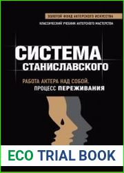 Система Станиславского. Работа актёра над собой. В творческом процессе переживания