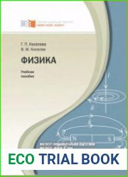 Физика. Учебное пособие для подготовительных отделений