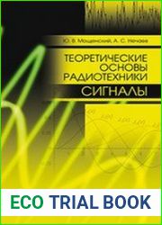 Теоретические основы радиотехники. Сигналы