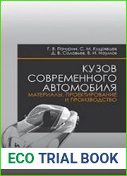 Кузов современного автомобиля материалы, проектирование и производство