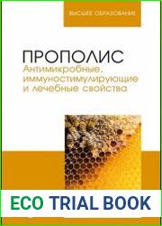 Прополис. Антимикробные, иммуностимулирующие и лечебные свойства
