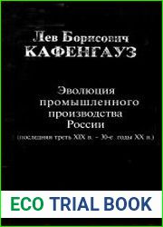 Эволюция промышленного производства России