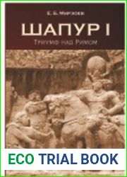 Шапур I. Триумф над Римом