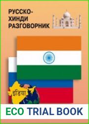 Русско-хинди разговорник