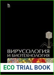 Вирусология и биотехнология