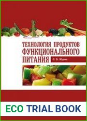 Технология продуктов функционального питания