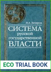 Система Русской государственной власти