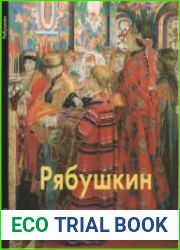 Рябушкин