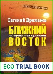 Конфиденциально Ближний Восток на сцене и за кулисами. 2-е издание
