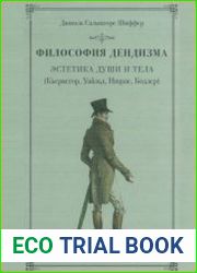 Философия дендизма. Эстетика души и тела (Кьеркегор, Уайльд, Ницше, Бодлер)