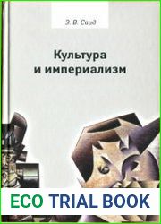 Культура и империализм