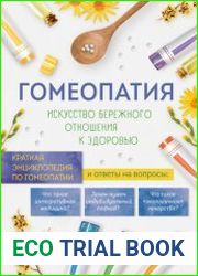 Гомеопатия. Искусство бережного отношения к здоровью. Краткая энциклопедия по гомеопатии