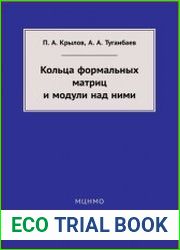 Кольца формальных матриц и модули над ними