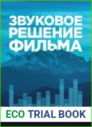 Звуковое решение фильма