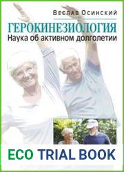 Герокинезиология. Наука об активном долголетии