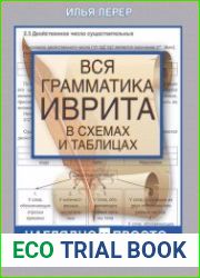 Вся грамматика иврита в схемах и таблицах