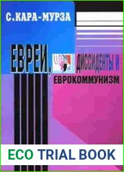 Евреи, диссиденты и еврокоммунизм