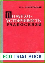 Помехоустойчивость радиосвязи