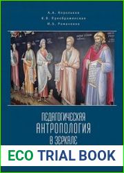 Педагогическая антропология в зеркале философии