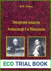Энергия власти. Александр I и Наполеон