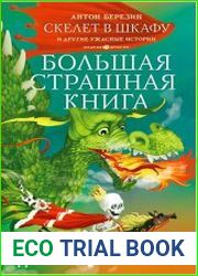 Скелет в шкафу и другие ужасные истории
