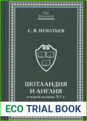 Шотландия и Англия в первой половине XV в. высокая политика и региональные амбиции