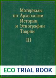 Материалы по археологии, истории и этнографии Таврии (МАИЭТ). Выпуск 3