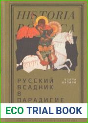 Русский всадник в парадигме власти