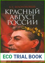 Красный август России