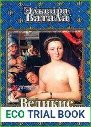 Великие любовницы