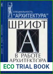 Шрифт в работе архитектора