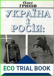 Україна і Росія. Партнерство чи протистояння?