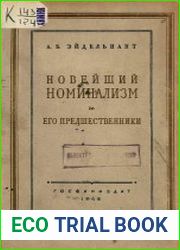 Новейший номинализм и его предшественники