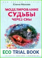 Моделирование судьбы через сны. Практическое пособие