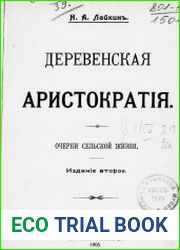 Деревенская аристократия
