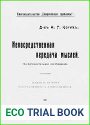 Непосредственная передача мыслей. Экспериментальное исследование