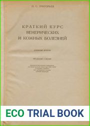 Краткий курс венерических и кожных болезней