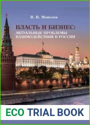 Власть и бизнес. Актуальные проблемы взаимодействия в России