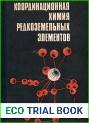 Координационная химия редкоземельных элементов
