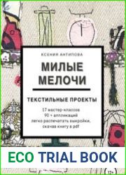 Милые мелочи. Текстильные проекты.