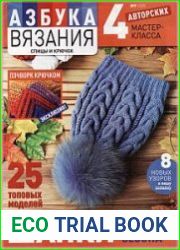Азбука вязания
