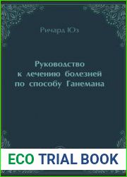 Руководство к лечению болезней по способу Ганемана