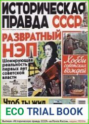 Историческая правда СССР