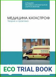 Медицина катастроф. Теория и практика