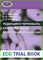 Радиация и Чернобыль. Кардиомиоциты и регуляция их функции