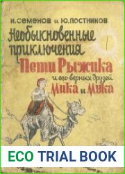 Необыкновенные приключения известного путешественника Пети Рыжика и его верных друзей Мика и Мука