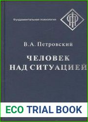 Человек над ситуацией
