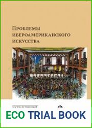 Проблемы ибероамериканского искусства. Выпуск 4