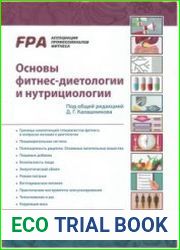 Основы фитнес-диетологии и нутрициологии